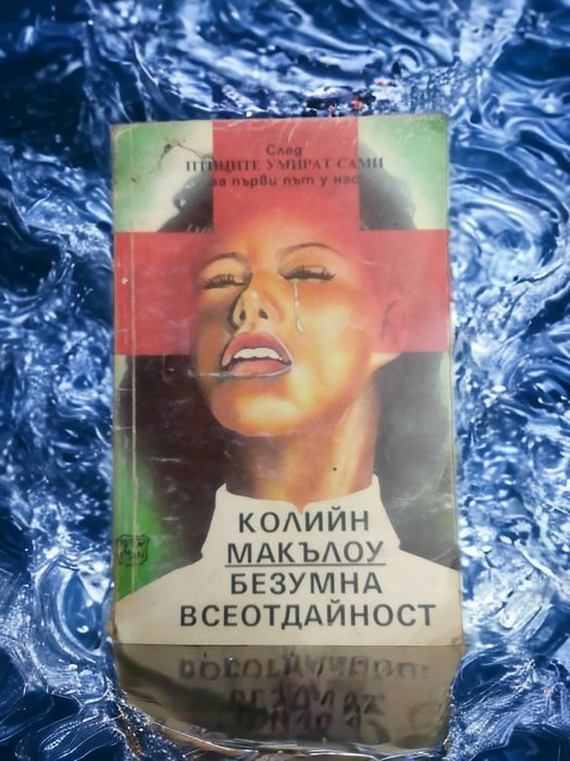 Безумна всеотдайност