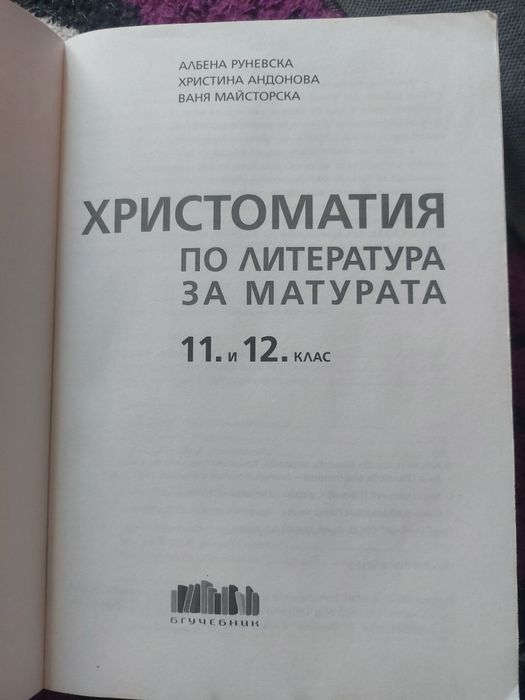 Христоматия   11  и 12 клас .