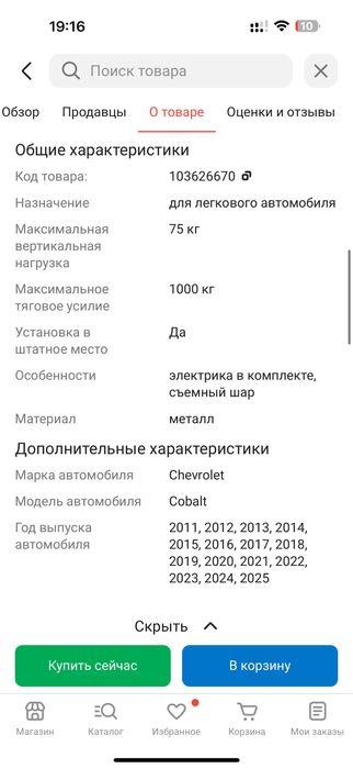 Фаркоп на шевроле кобальт