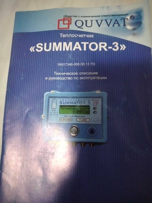 Summator 3, теплосчотчик.