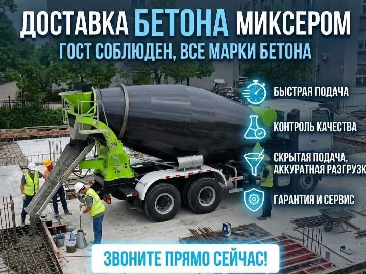 Бетон марки 300-400 с доставкой Алматы и область. Низкие цены