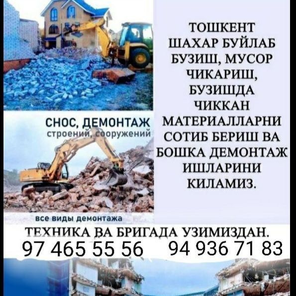 Демонтаж квартираы/уй бузиш снос домов демонтажишлари вывоз мусор