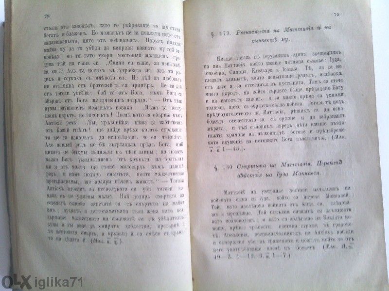 Продавам "свещенната история" 1878г.