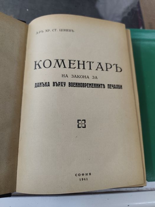 Коментар на закона за данъка върху военновременните печалби 1941 г