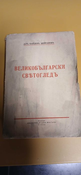 "Великобългарски светоглед" - Др Найден Шейтанов