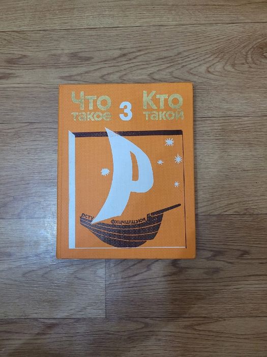 Книги: Что? Где? Почему?