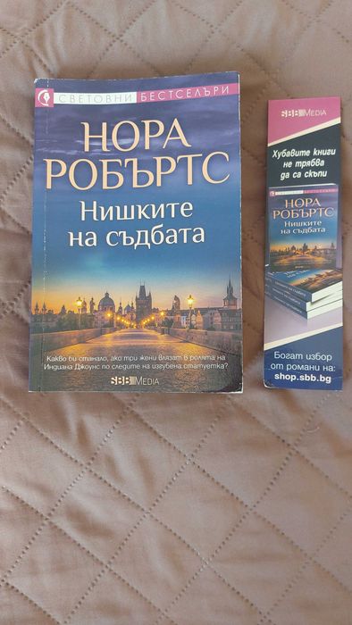 "Нишките на съдбата" от Нора Робъртс