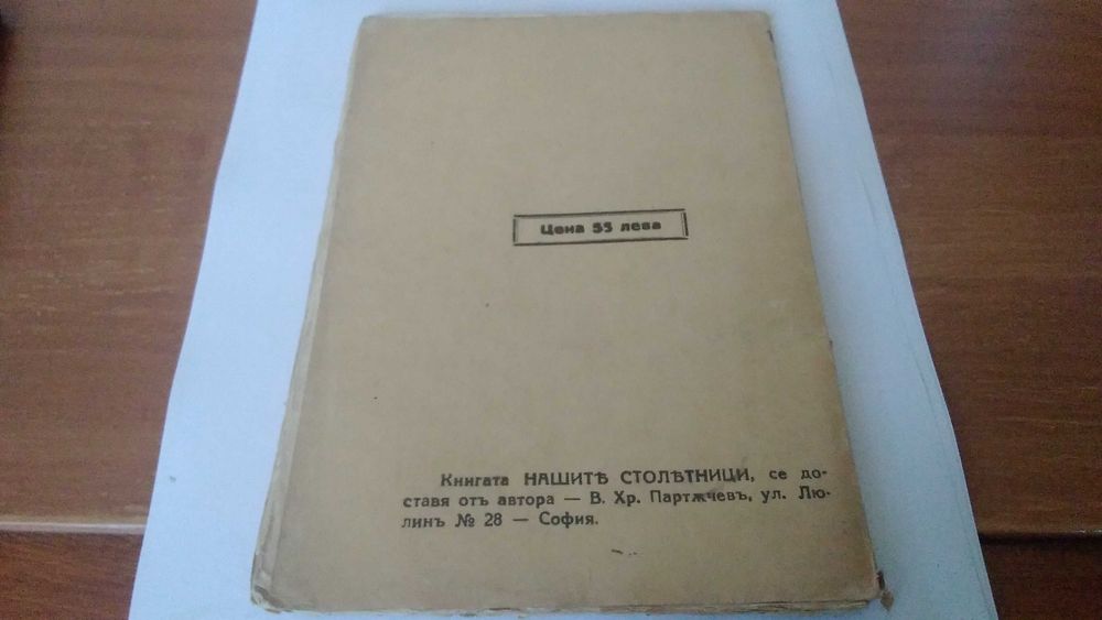 Нашите Столетници рядко издание 1933 година