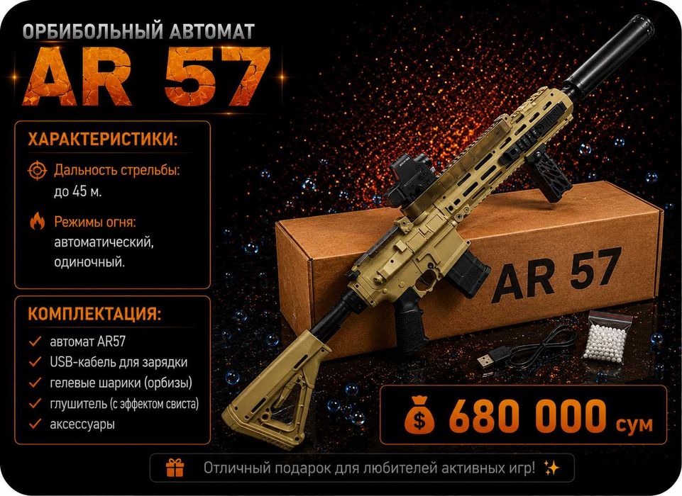 Орибиольный автомат AR-57