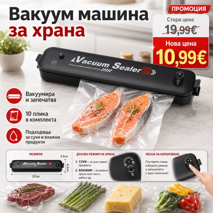 ПРОМО Домашна Вакуум Машина 10,99€
