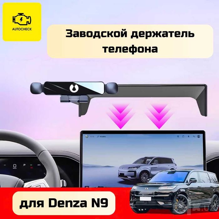 Заводской держатель телефона для Denza N9 от «Autocheck.Shop»