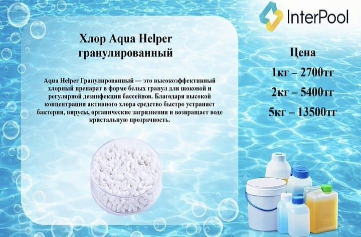 Химия для бассейна. Хлор для бассейна.