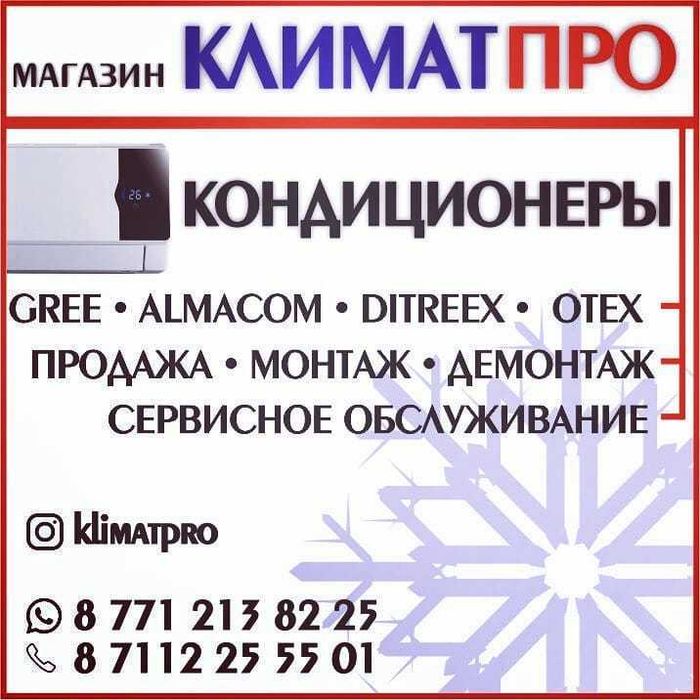 Кондиционеры: Gree, Almacom. Otex, Ditreex
