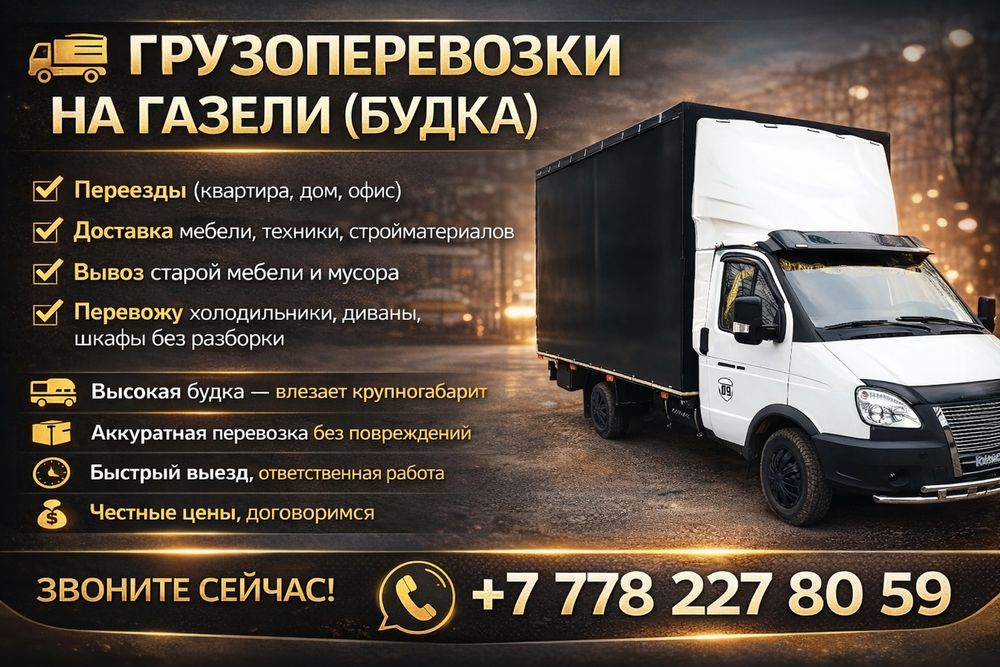 Грузоперевозки Газель
