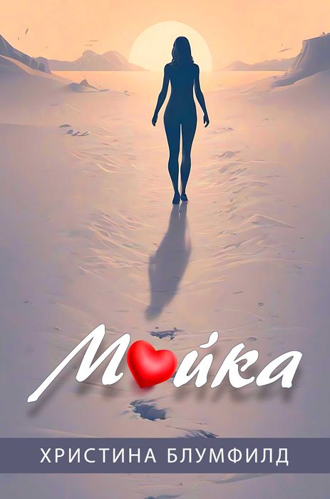 "Майка" от Христина Блумфилд  Книга с автограф