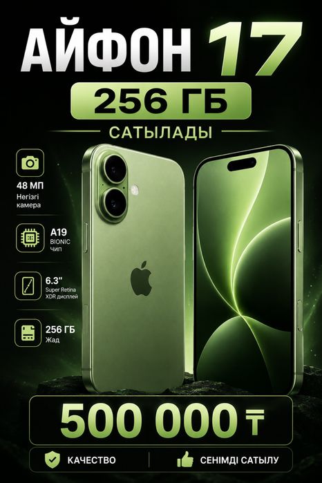 Айфон 17, 256 гб сатылады!