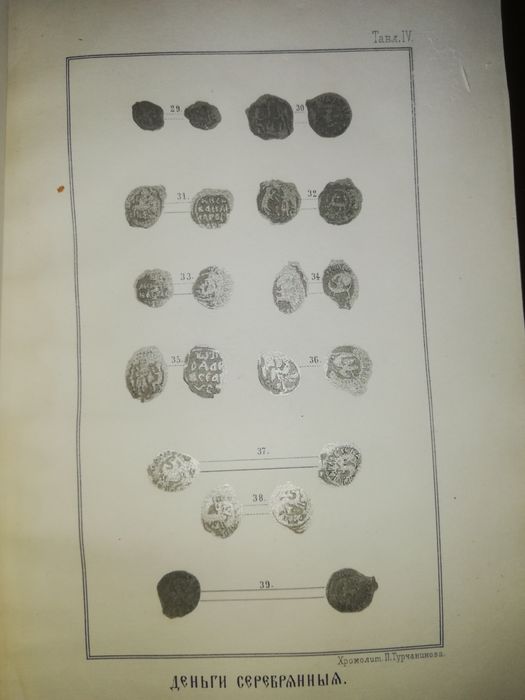 Сонцов "Деньги и пулы древней Руси. Великокняжеские и удельные" 1860г.