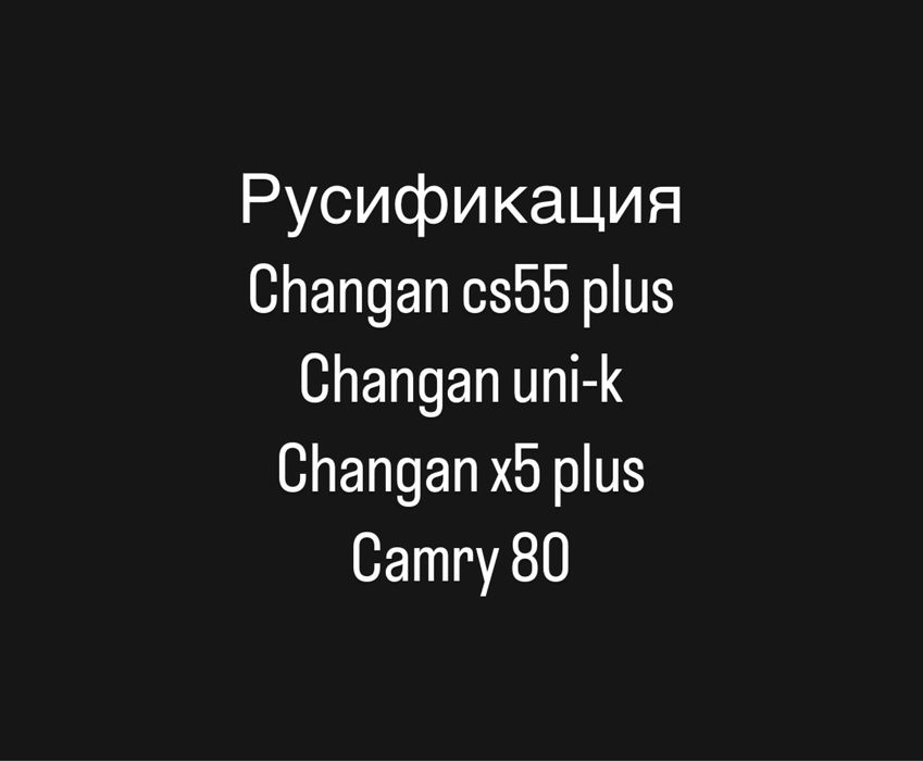 Русификация Changan cs55 plus,uni-k,Camry 80