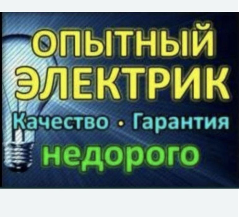 Услуги электрика
