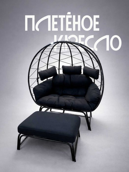 плетеное-кокон кресло с подставкой ног. черный и белый