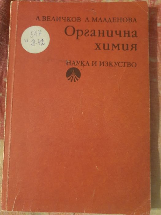 Химия и биология учебници