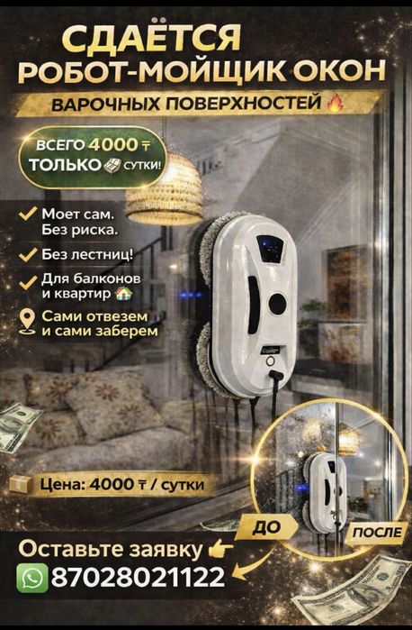 Сдаю в аренду робот окномойщик