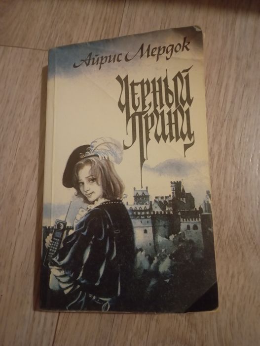 Черный принц | Мердок Айрис
