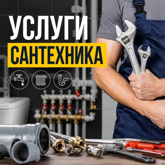 Сантехнические услуги