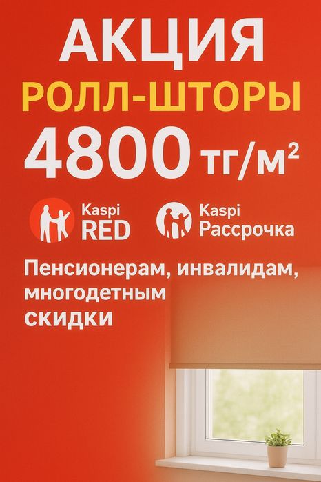Ролл,шторы Акция Скидки
