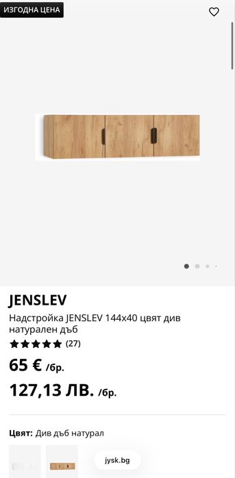 *Чисто нова* Надстройка Jesnelv от Jysk