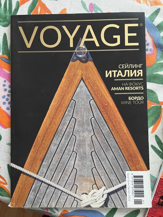 Списания Вояж / Voyage