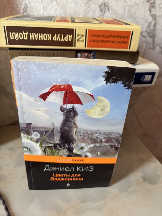 Книга Дэниел Киз “Цветы для Элджернона”