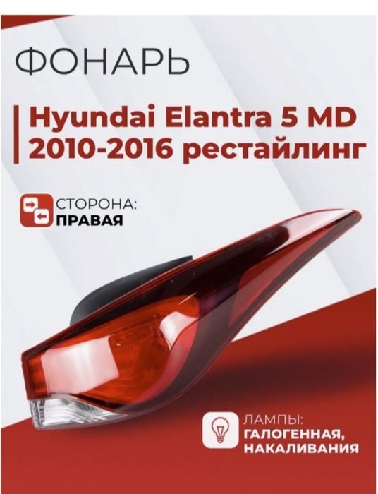 Фонарь задний правый и левый Хундай Елантра