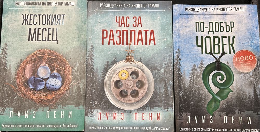 Луиз Пени - Криминални романи / с инспектор Гамаш /