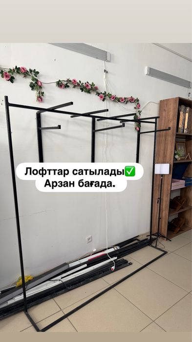 Лофт сатылады. Бағасы 1 шт 15000тг