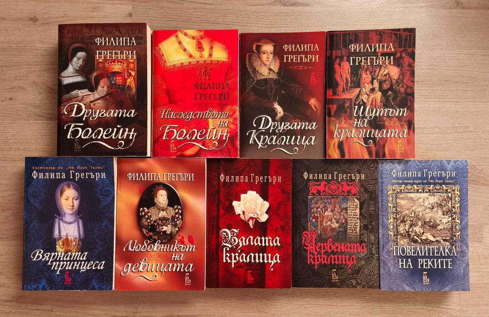 Филипа Грегъри - КНИГИ ОТ ИЗЧЕРПАН ТИРАЖ - Поредицата Болейн, Вярната принцеса, Шутът на кралицата и др.