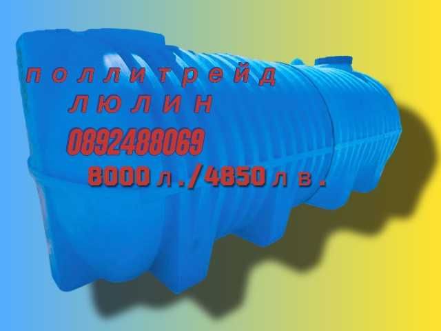 8 м3 /8 000 литра ПОДЗЕМЕН!! резервоар/цистерна СЕПТИЧНА ЯМА!!