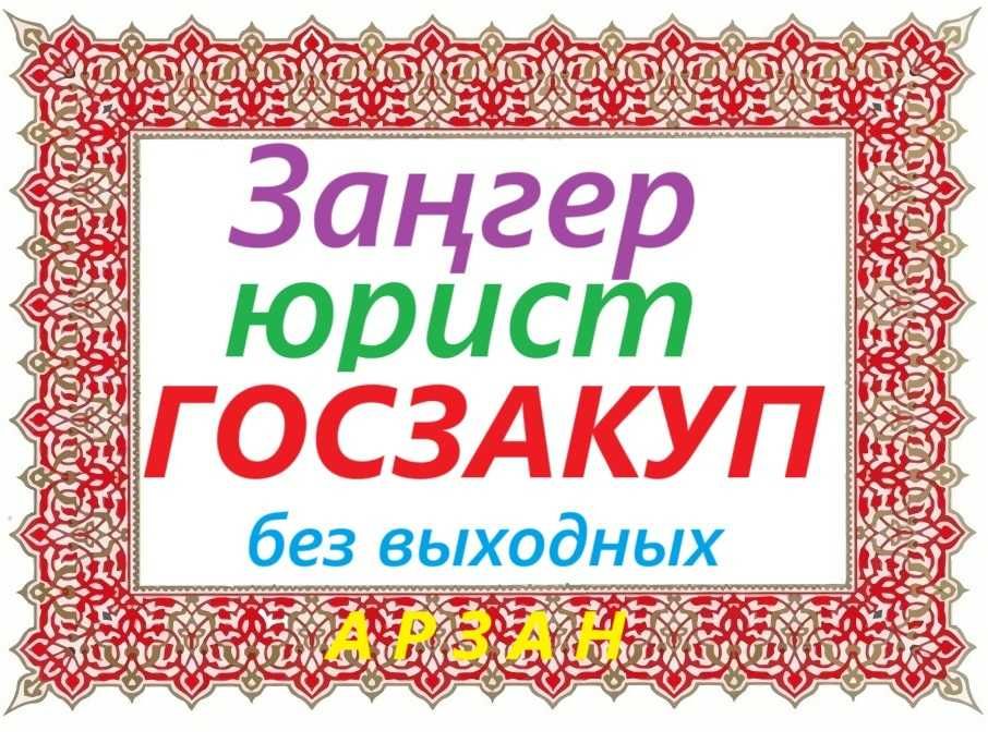 Государственные закупки Юрист