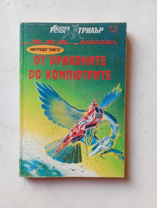 От драконите до компютрите