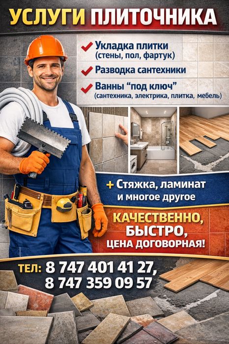 Услуги строителя