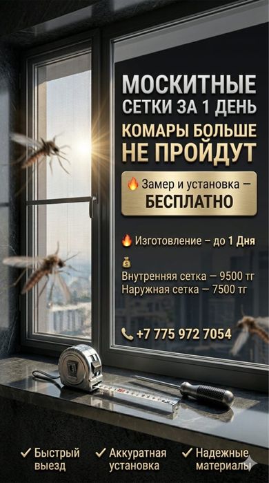 Москитные сетки в день обращения