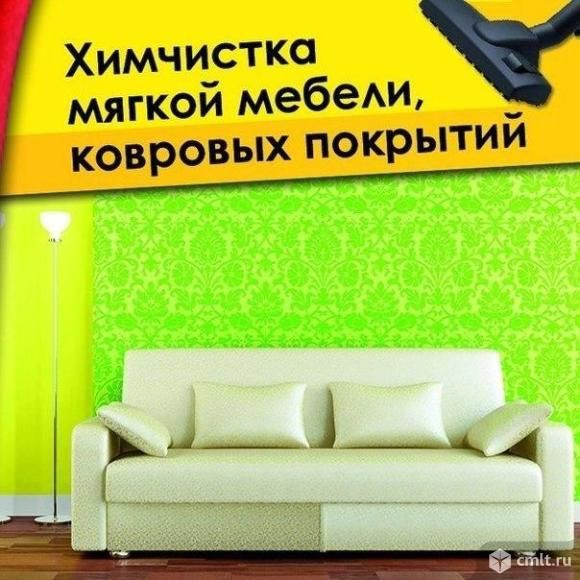 Уборка квартир клининг химчистка