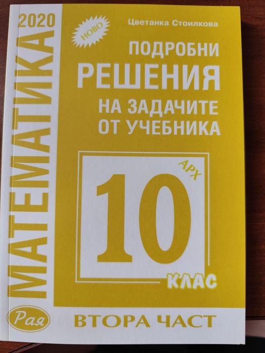 Подробни решения на задачите по математика за 10 клас - 2 части