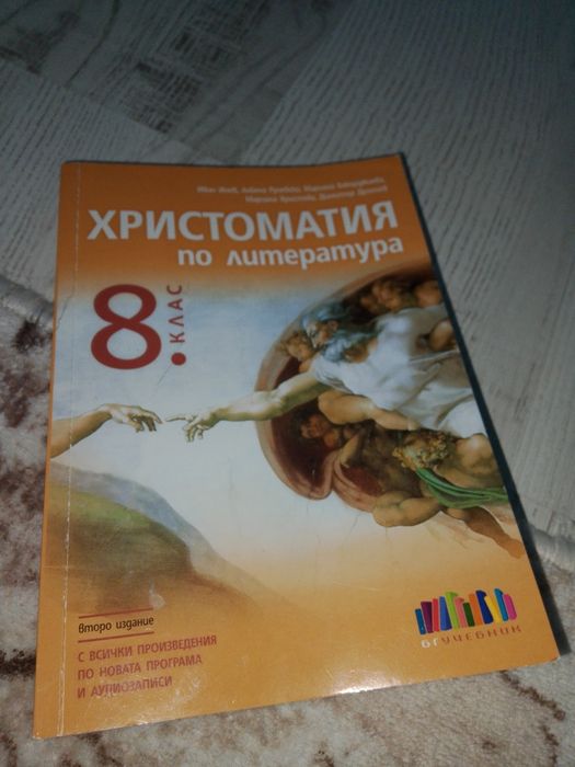 Христоматия за 8 ми клас