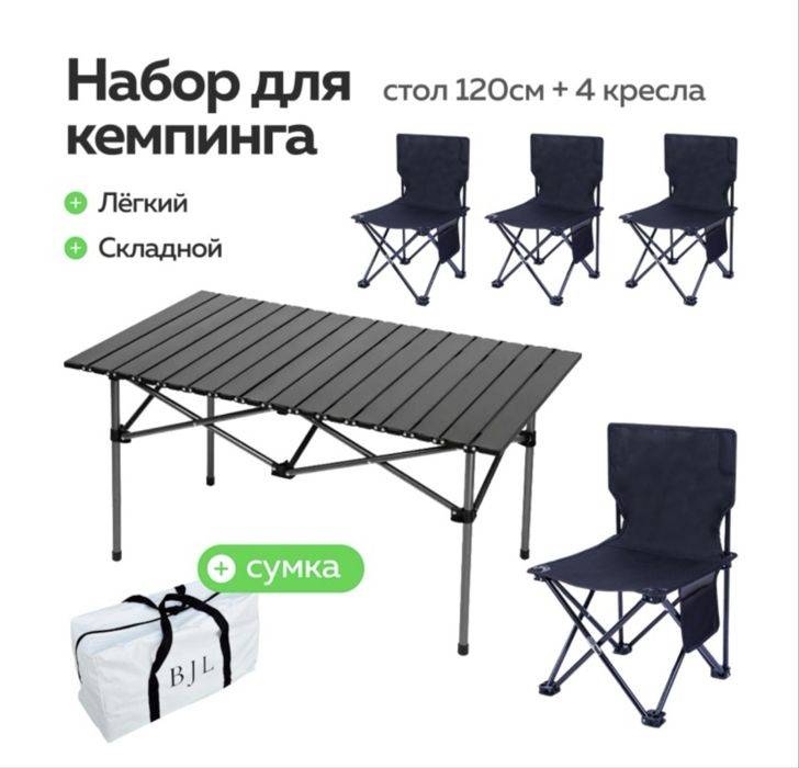Кемпинговый стол со стульями