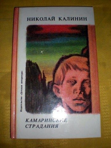 Николай Калинин комаринский страдания