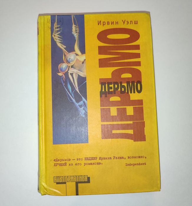 "Дерьмо" Ирвин Уэлш