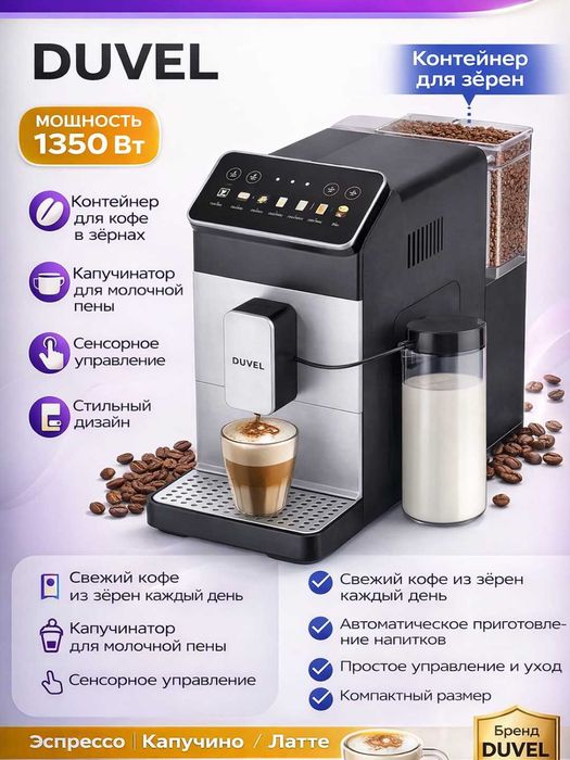 DUVEL Q-2 кофемашина автоматическая с кофемолкой и капучинатором!