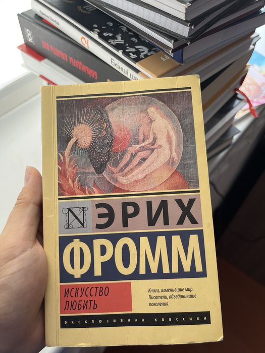 Книга Эриз Фромм "Искусство любить"