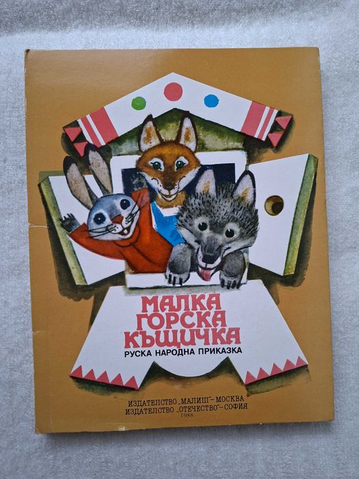 Детски панорамни книжки от Издателство Малиш - Москва, СССР, 1976 - 1983 г., на български език.